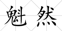 魁然