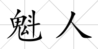 魁人