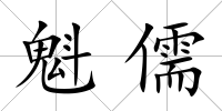 魁儒