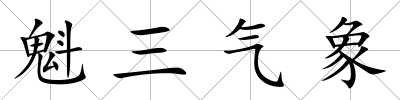 魁三氣象