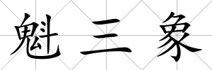 魁三象