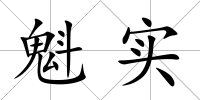 魁實