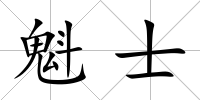 魁士
