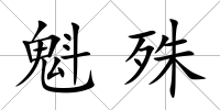 魁殊