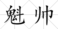 魁帥