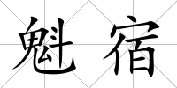 魁宿