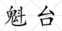 魁臺