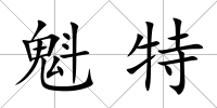 魁特