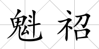 魁祒
