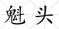 魁頭