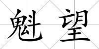 魁望