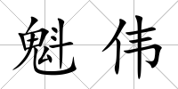 魁偉