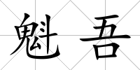 魁吾