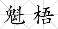 魁梧