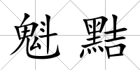 魁黠