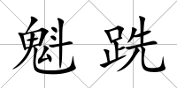 魁跣