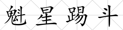 魁星踢斗