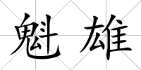 魁雄