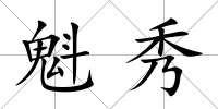 魁秀