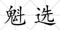魁選