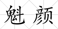 魁顏