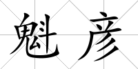 魁彥