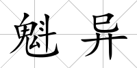 魁異