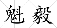 魁毅