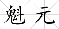魁元
