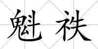 魁祑