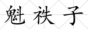 魁祑子