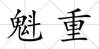 魁重