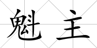 魁主
