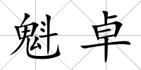 魁卓