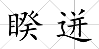 睽迸