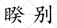 睽別