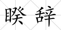 睽辭