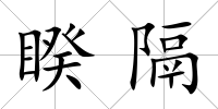 睽隔
