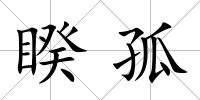 睽孤