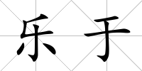 樂于