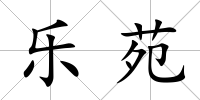 樂苑