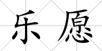 樂愿