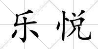 樂悅