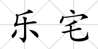 樂宅