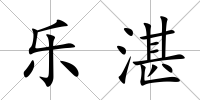 樂湛