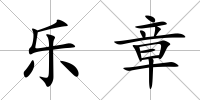 樂章
