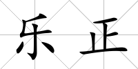 樂正