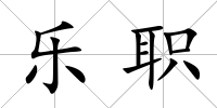 樂職