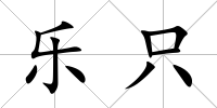 樂只