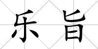 樂旨